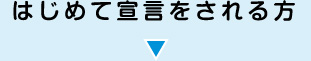 初めて宣言をされる方