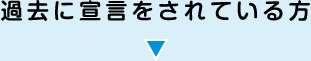 過去に宣言をされている方