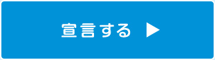 宣言する