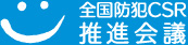 全国防犯CSR推進会議