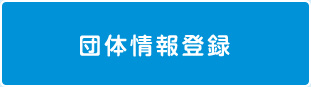 団体情報登録