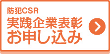 防犯CSR実践企業表彰お申し込み