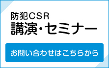 防犯CSR講演・セミナー