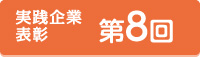 実践企業表彰 第8回